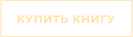 КУПИТЬ КНИГУ
