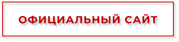 ОФИЦИАЛЬНЫЙ САЙТ