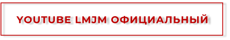 YOUTUBE LMJM ОФИЦИАЛЬНЫЙ