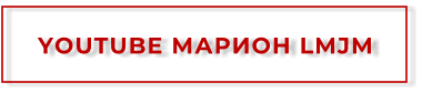 YOUTUBE МАРИОН LMJM
