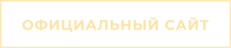 ОФИЦИАЛЬНЫЙ САЙТ