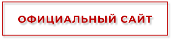 ОФИЦИАЛЬНЫЙ САЙТ