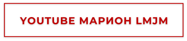 YOUTUBE МАРИОН LMJM