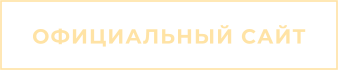 ОФИЦИАЛЬНЫЙ САЙТ