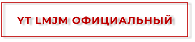 YT LMJM ОФИЦИАЛЬНЫЙ